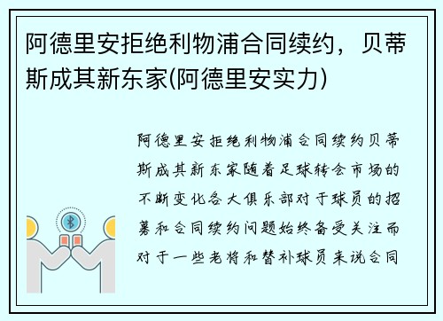 阿德里安拒绝利物浦合同续约，贝蒂斯成其新东家(阿德里安实力)