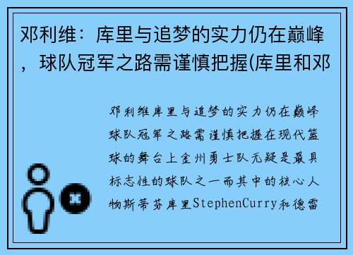 邓利维：库里与追梦的实力仍在巅峰，球队冠军之路需谨慎把握(库里和邓肯谁历史地位高)