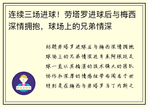 连续三场进球！劳塔罗进球后与梅西深情拥抱，球场上的兄弟情深