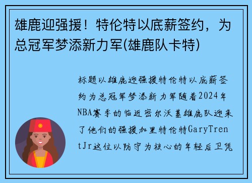 雄鹿迎强援！特伦特以底薪签约，为总冠军梦添新力军(雄鹿队卡特)