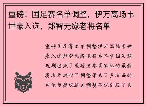 重磅！国足赛名单调整，伊万离场韦世豪入选，郑智无缘老将名单