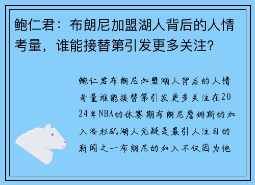 鲍仁君：布朗尼加盟湖人背后的人情考量，谁能接替第引发更多关注？