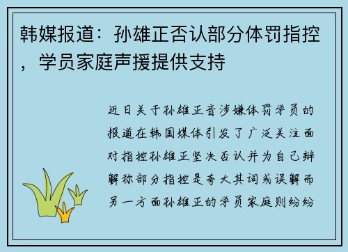 韩媒报道：孙雄正否认部分体罚指控，学员家庭声援提供支持