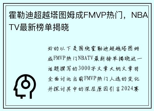 霍勒迪超越塔图姆成FMVP热门，NBA TV最新榜单揭晓