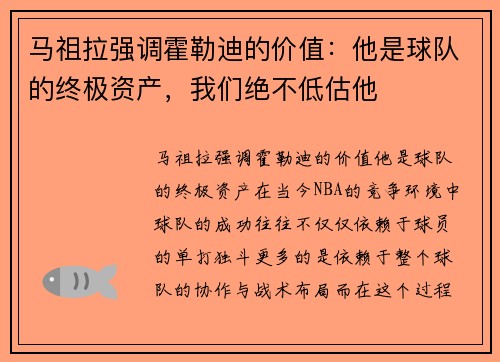 马祖拉强调霍勒迪的价值：他是球队的终极资产，我们绝不低估他