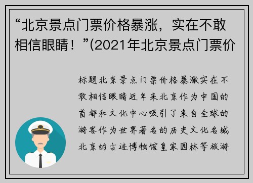“北京景点门票价格暴涨，实在不敢相信眼睛！”(2021年北京景点门票价格)