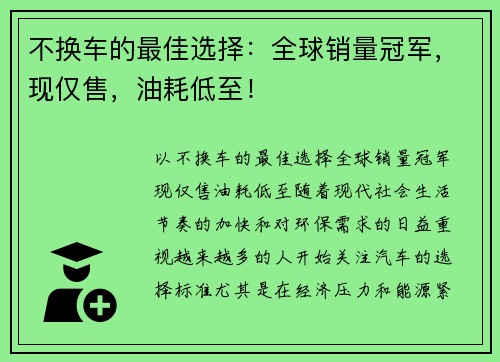 不换车的最佳选择：全球销量冠军，现仅售，油耗低至！
