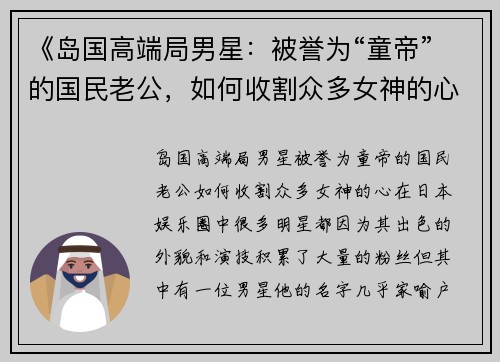 《岛国高端局男星：被誉为“童帝”的国民老公，如何收割众多女神的心？》