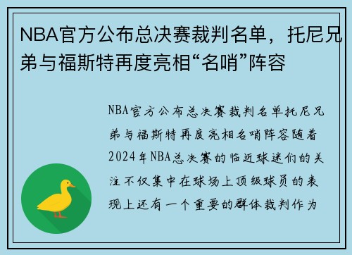 NBA官方公布总决赛裁判名单，托尼兄弟与福斯特再度亮相“名哨”阵容