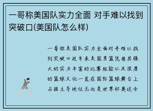 一哥称美国队实力全面 对手难以找到突破口(美国队怎么样)