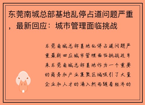 东莞南城总部基地乱停占道问题严重，最新回应：城市管理面临挑战