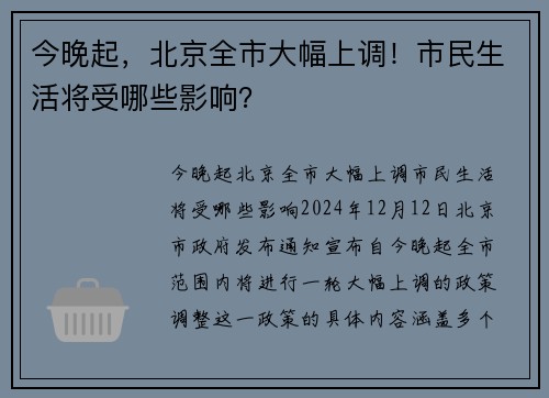 今晚起，北京全市大幅上调！市民生活将受哪些影响？