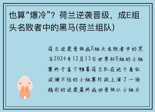也算“爆冷”？荷兰逆袭晋级，成E组头名败者中的黑马(荷兰组队)