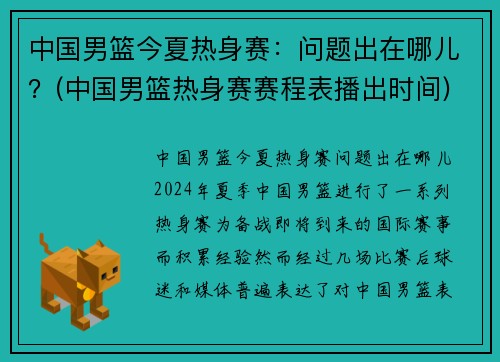 中国男篮今夏热身赛：问题出在哪儿？(中国男篮热身赛赛程表播出时间)