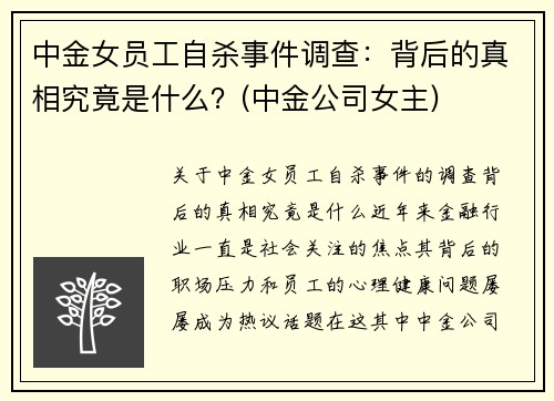 中金女员工自杀事件调查：背后的真相究竟是什么？(中金公司女主)
