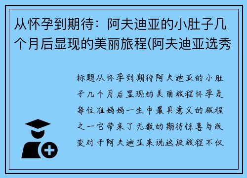 从怀孕到期待：阿夫迪亚的小肚子几个月后显现的美丽旅程(阿夫迪亚选秀报告)