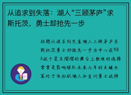 从追求到失落：湖人“三顾茅庐”求斯托茨，勇士却抢先一步