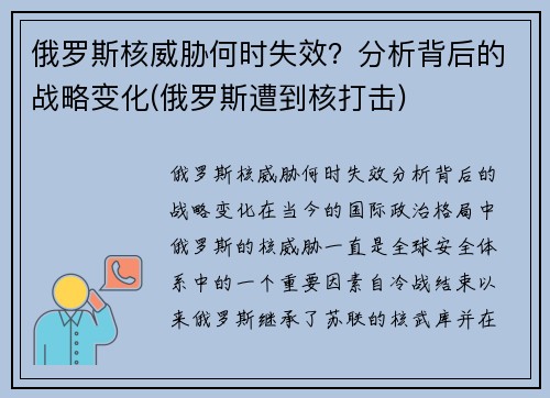 俄罗斯核威胁何时失效？分析背后的战略变化(俄罗斯遭到核打击)