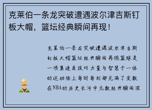 克莱伯一条龙突破遭遇波尔津吉斯钉板大帽，篮坛经典瞬间再现！