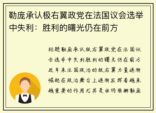 勒庞承认极右翼政党在法国议会选举中失利：胜利的曙光仍在前方
