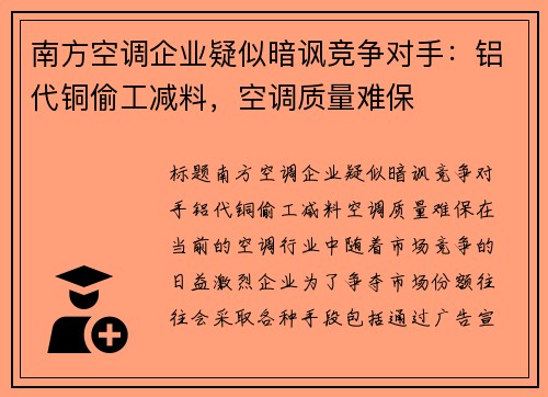 南方空调企业疑似暗讽竞争对手：铝代铜偷工减料，空调质量难保