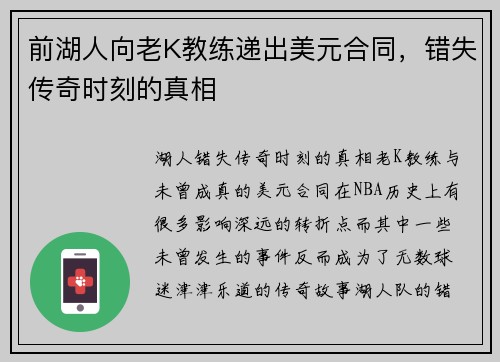 前湖人向老K教练递出美元合同，错失传奇时刻的真相