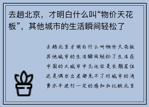 去趟北京，才明白什么叫“物价天花板”，其他城市的生活瞬间轻松了