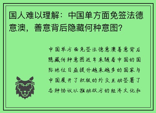 国人难以理解：中国单方面免签法德意澳，善意背后隐藏何种意图？