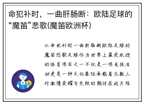 命犯补时，一曲肝肠断：欧陆足球的“魔笛”悲歌(魔笛欧洲杯)