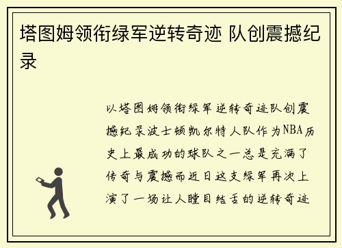 塔图姆领衔绿军逆转奇迹 队创震撼纪录