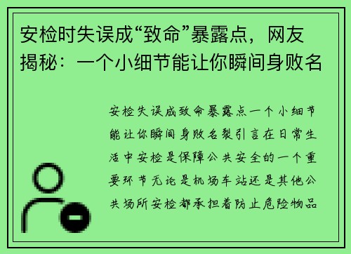 安检时失误成“致命”暴露点，网友揭秘：一个小细节能让你瞬间身败名裂！