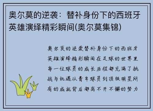 奥尔莫的逆袭：替补身份下的西班牙英雄演绎精彩瞬间(奥尔莫集锦)
