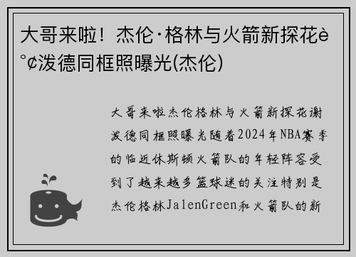 大哥来啦！杰伦·格林与火箭新探花谢泼德同框照曝光(杰伦)