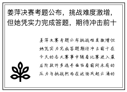 姜萍决赛考题公布，挑战难度激增，但她凭实力完成答题，期待冲击前十！