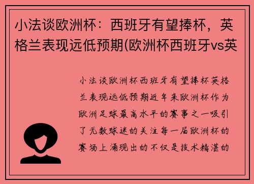 小法谈欧洲杯：西班牙有望捧杯，英格兰表现远低预期(欧洲杯西班牙vs英格兰)