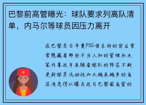 巴黎前高管曝光：球队要求列离队清单，内马尔等球员因压力离开