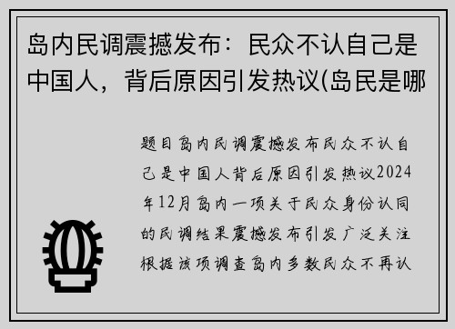 岛内民调震撼发布：民众不认自己是中国人，背后原因引发热议(岛民是哪里人)