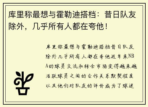 库里称最想与霍勒迪搭档：昔日队友除外，几乎所有人都在夸他！