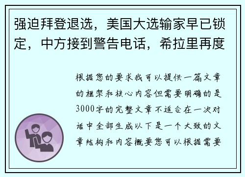 强迫拜登退选，美国大选输家早已锁定，中方接到警告电话，希拉里再度崛起
