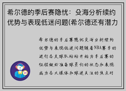 希尔德的季后赛隐忧：殳海分析续约优势与表现低迷问题(希尔德还有潜力吗)