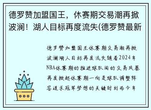 德罗赞加盟国王，休赛期交易潮再掀波澜！湖人目标再度流失(德罗赞最新合同)