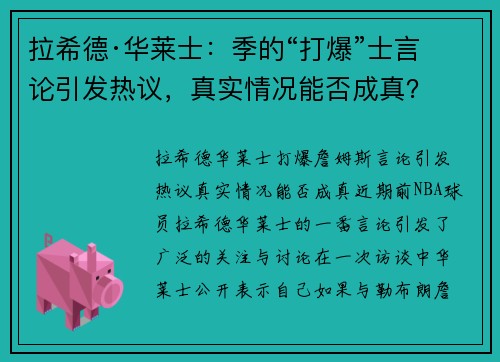 拉希德·华莱士：季的“打爆”士言论引发热议，真实情况能否成真？