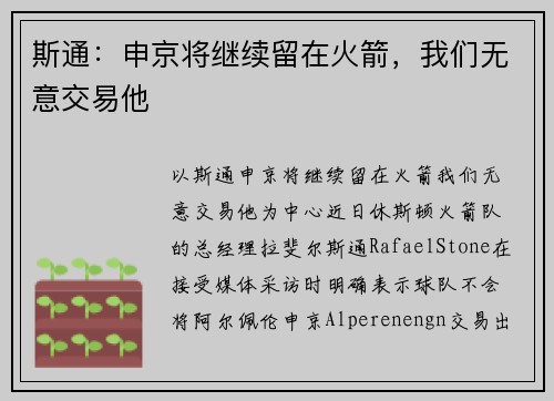 斯通：申京将继续留在火箭，我们无意交易他