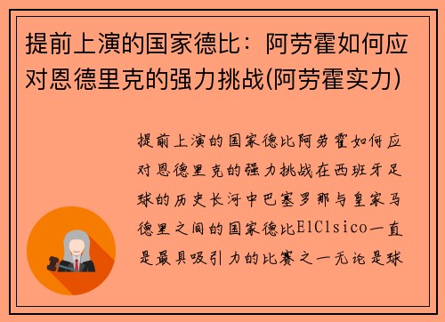 提前上演的国家德比：阿劳霍如何应对恩德里克的强力挑战(阿劳霍实力)