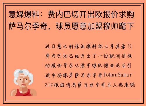 意媒爆料：费内巴切开出欧报价求购萨马尔季奇，球员愿意加盟穆帅麾下