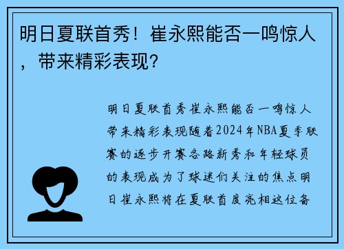 明日夏联首秀！崔永熙能否一鸣惊人，带来精彩表现？