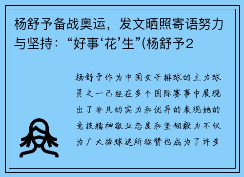 杨舒予备战奥运，发文晒照寄语努力与坚持：“好事‘花’生”(杨舒予2020年)