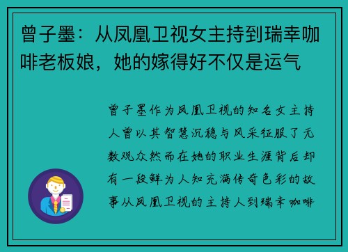 曾子墨：从凤凰卫视女主持到瑞幸咖啡老板娘，她的嫁得好不仅是运气