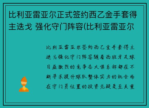 比利亚雷亚尔正式签约西乙金手套得主迭戈 强化守门阵容(比利亚雷亚尔门将)