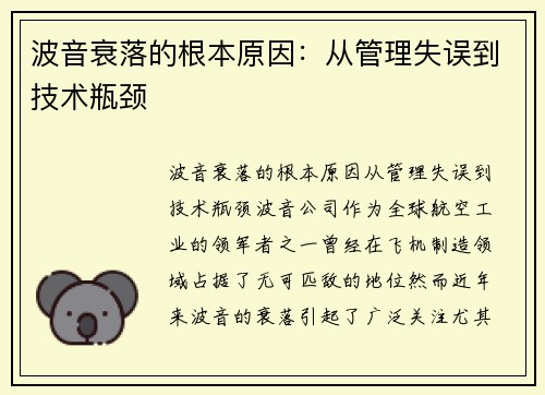 波音衰落的根本原因：从管理失误到技术瓶颈